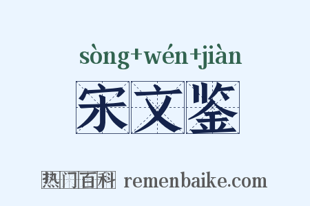 宋文鉴是什么意思的图片